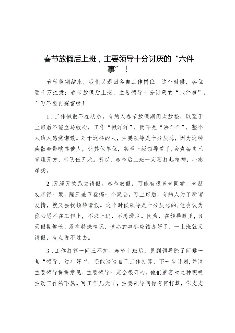 春节放假后上班主要领导十分讨厌的“六件事”！&公司2024年党的建设工作要点.docx_第1页