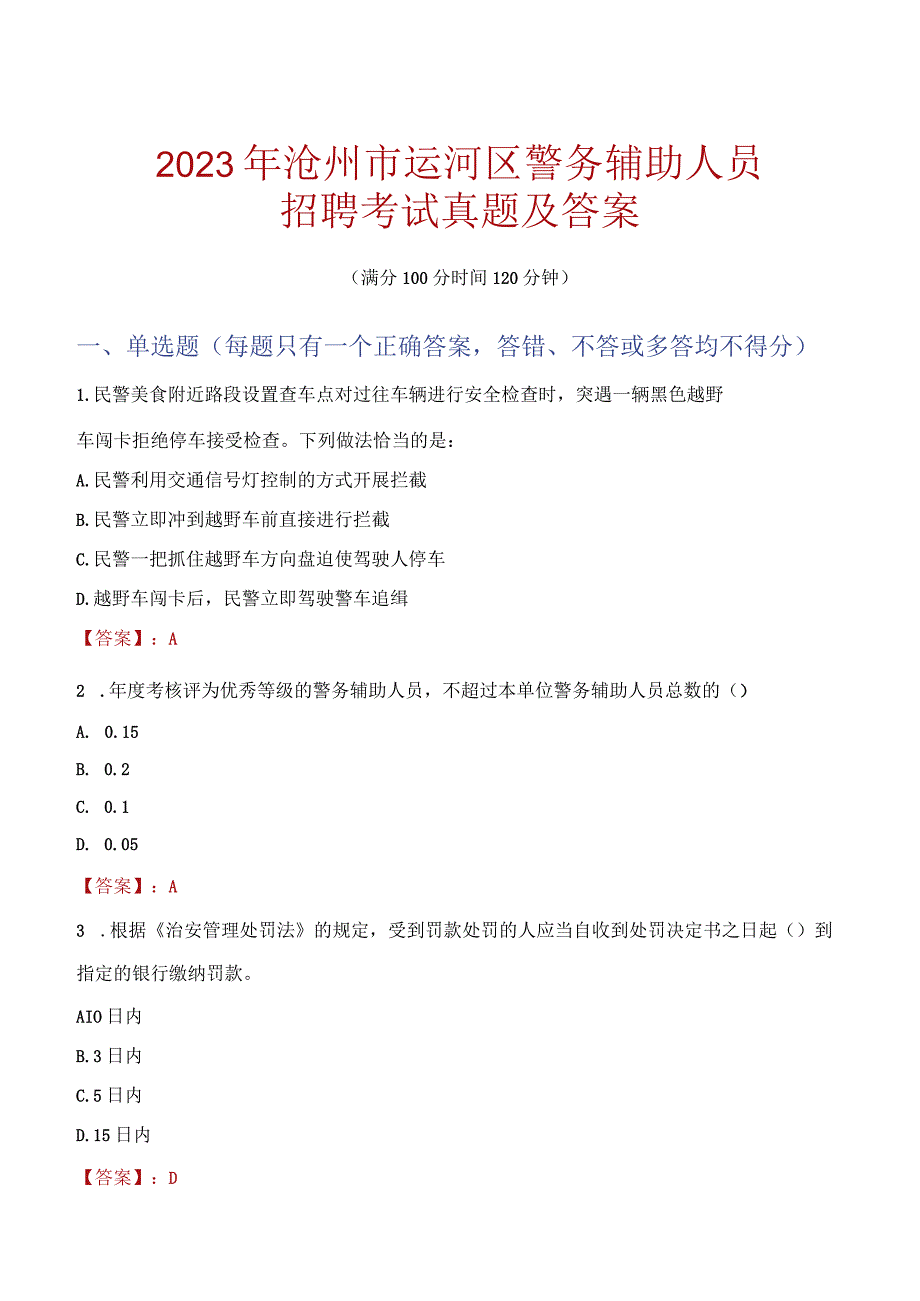 沧州运河区辅警招聘考试真题2023.docx_第1页