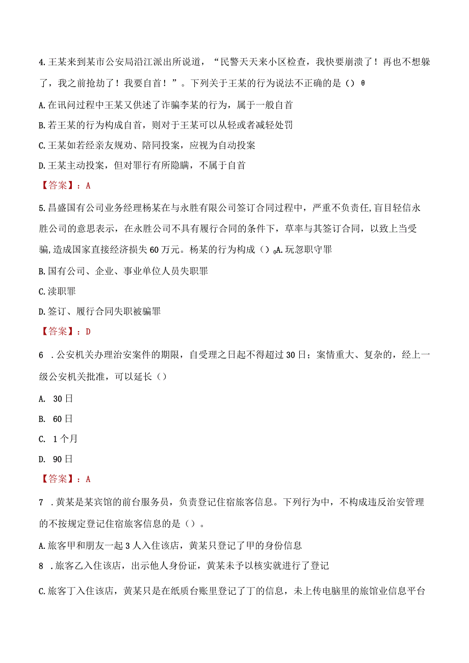 沧州运河区辅警招聘考试真题2023.docx_第2页