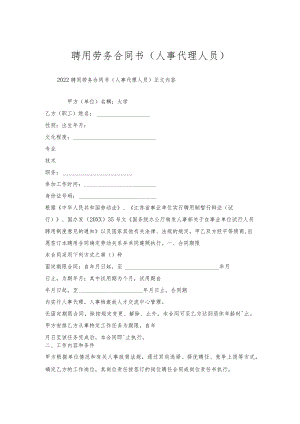 聘用劳务合同书(人事代理人员).docx