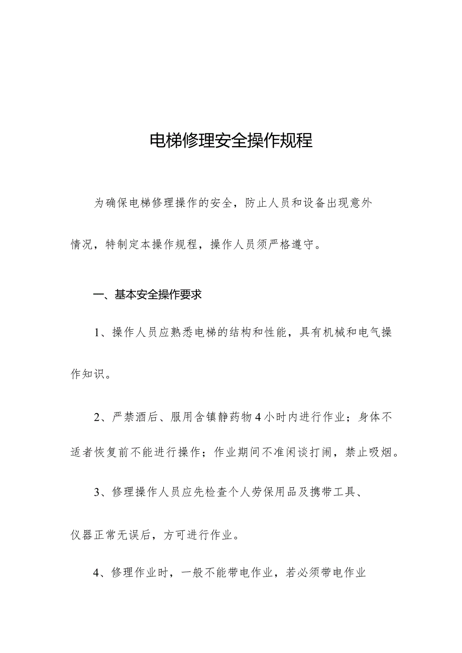 电梯修理安全操作规程.docx_第1页