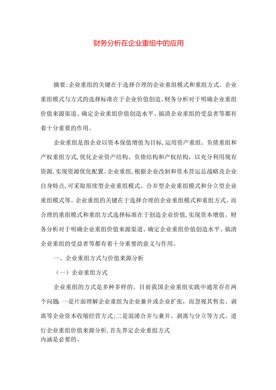 财务分析在企业重组中的应用.docx_第1页