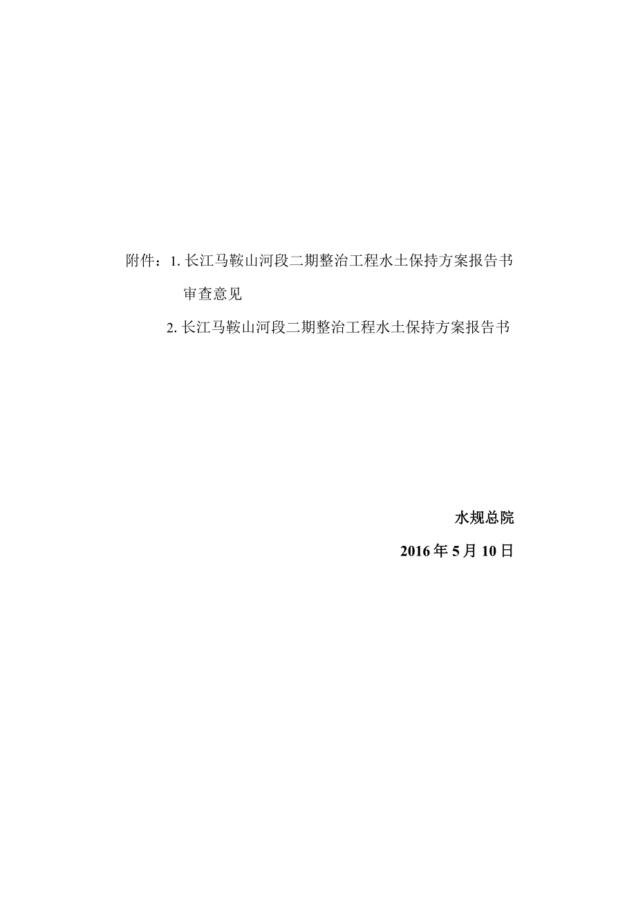 长江马鞍山河段二期整治工程水土保持方案技术评审意见.docx_第2页