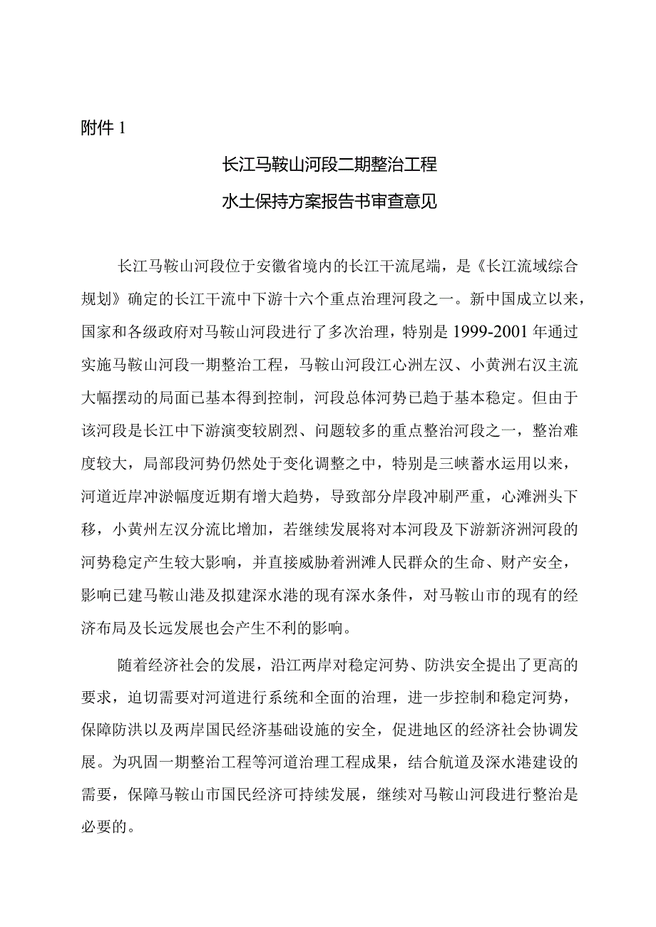 长江马鞍山河段二期整治工程水土保持方案技术评审意见.docx_第3页