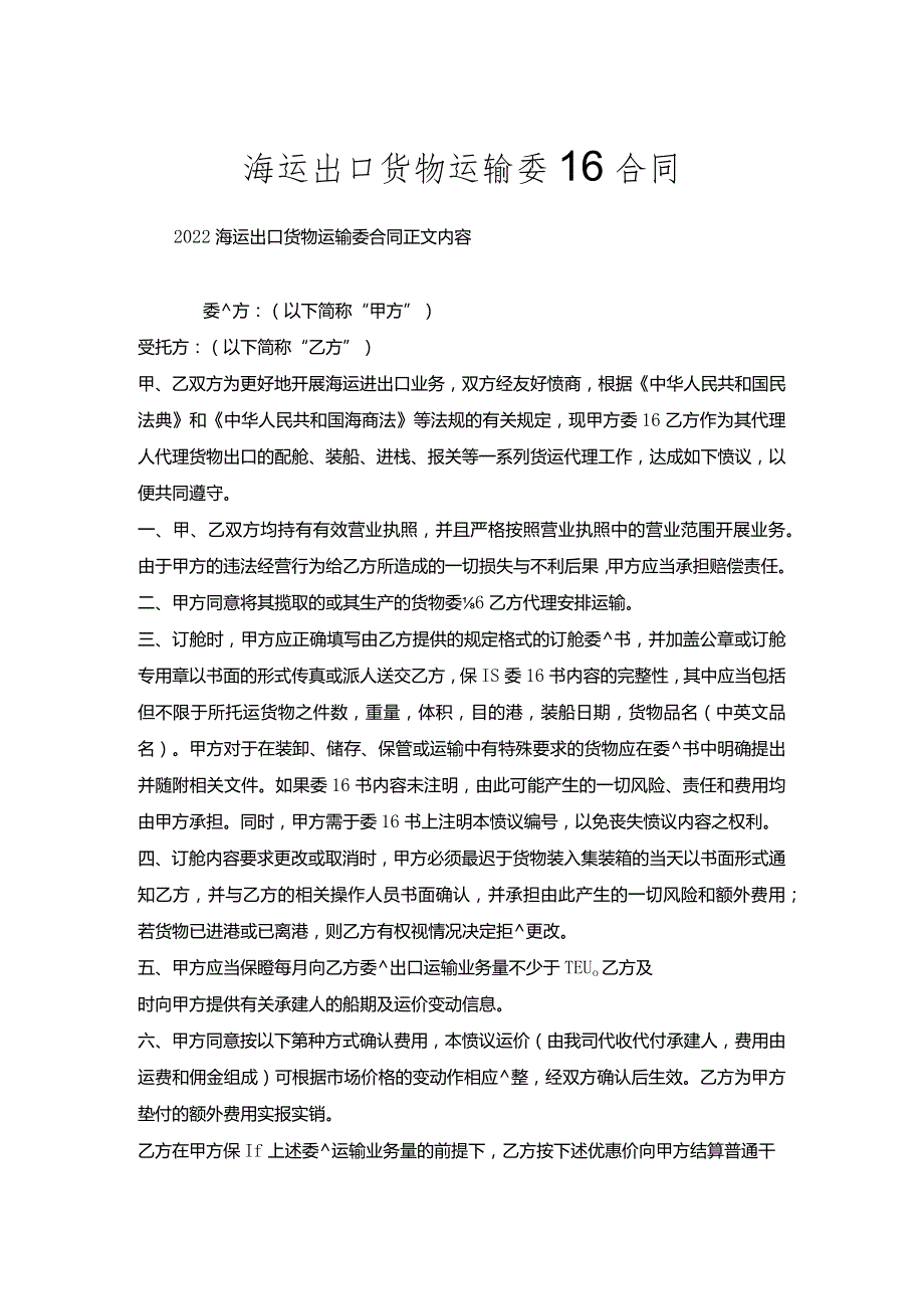 海运出口货物运输委托合同.docx_第1页