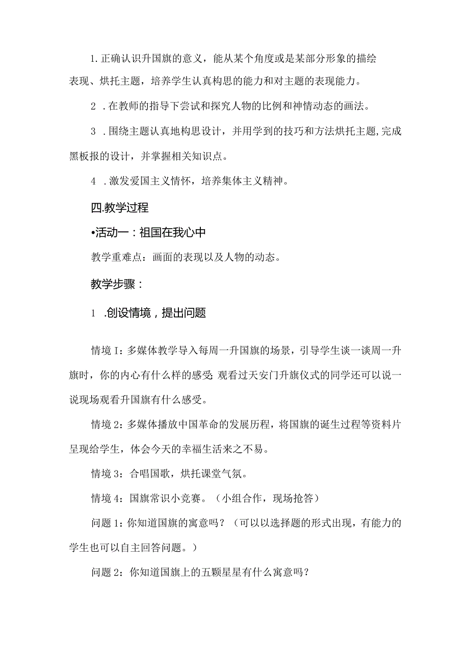 立德树人视角下小学美术多样化教学：以四上册祖国在我心中”为例.docx_第2页