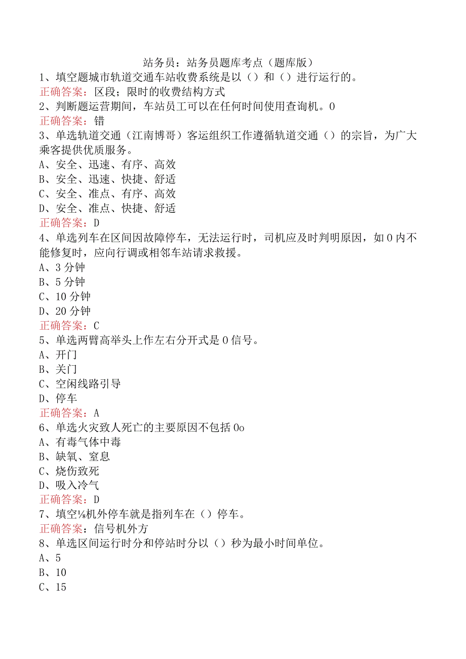 站务员：站务员题库考点（题库版）.docx_第1页