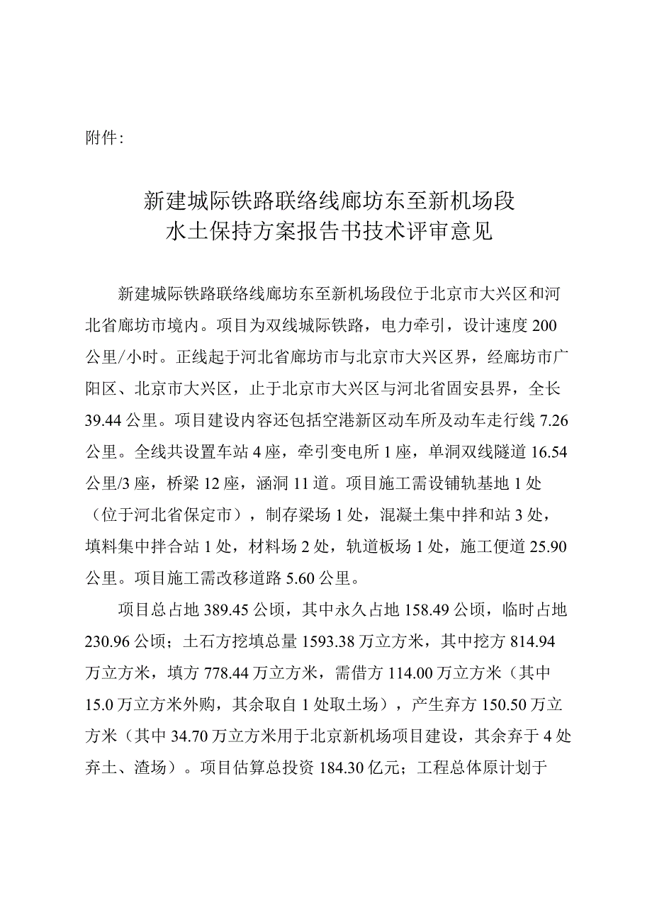 新建城际铁路联络线廊坊东至新机场段水土保持方案技术评审意见.docx_第3页