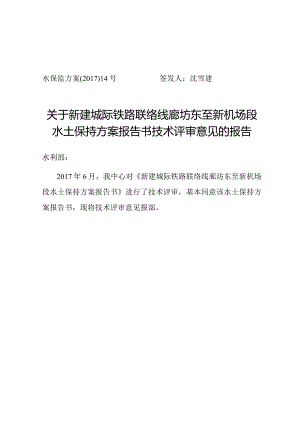 新建城际铁路联络线廊坊东至新机场段水土保持方案技术评审意见.docx