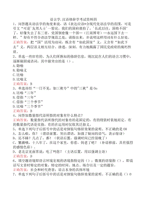 语言学：汉语修辞学考试资料四.docx