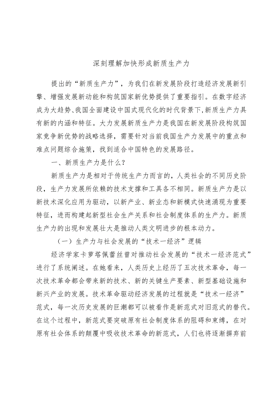 深刻理解加快形成新质生产力.docx_第1页