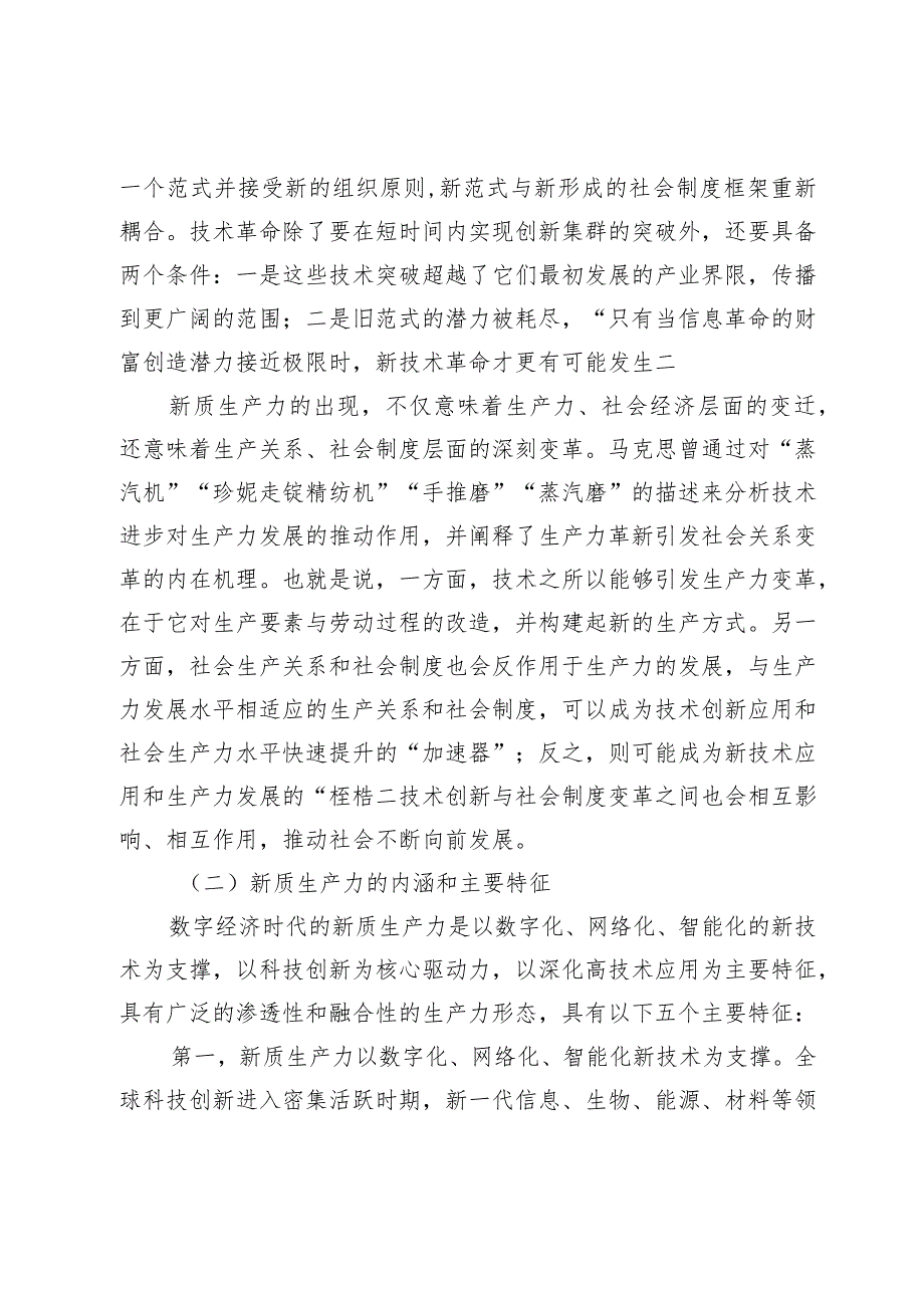 深刻理解加快形成新质生产力.docx_第2页