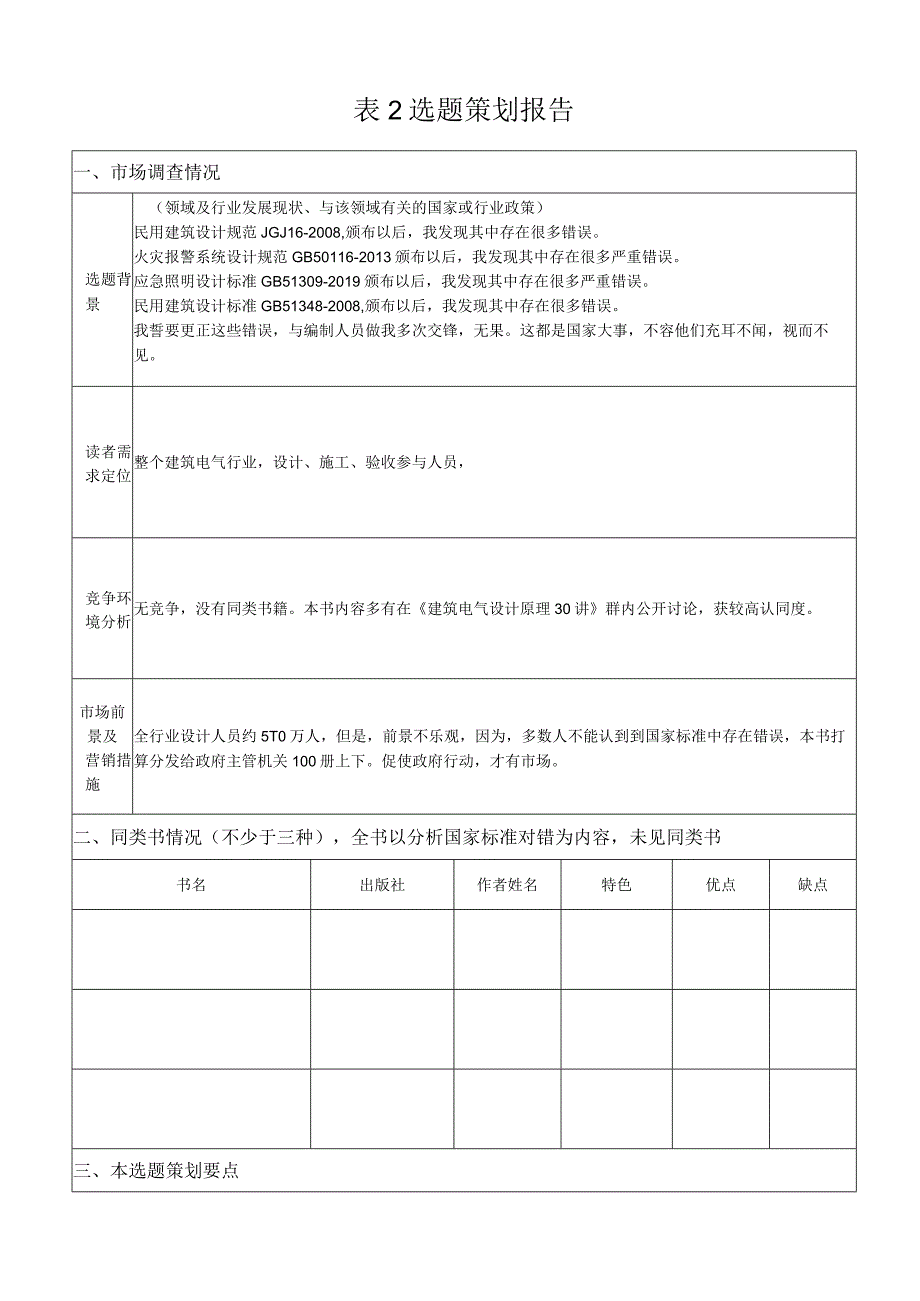 李旭东表2选题策划报告-现行新-作者-图书.docx_第1页