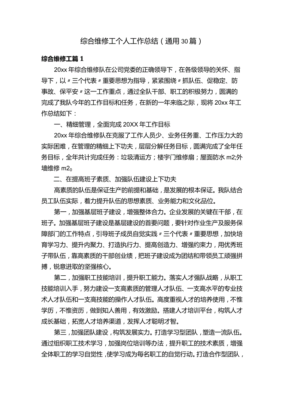 综合维修工个人工作总结（通用30篇）.docx_第1页