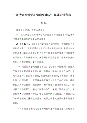 研讨发言：“坚持党要管党加强自身建设”专题交流材料.docx