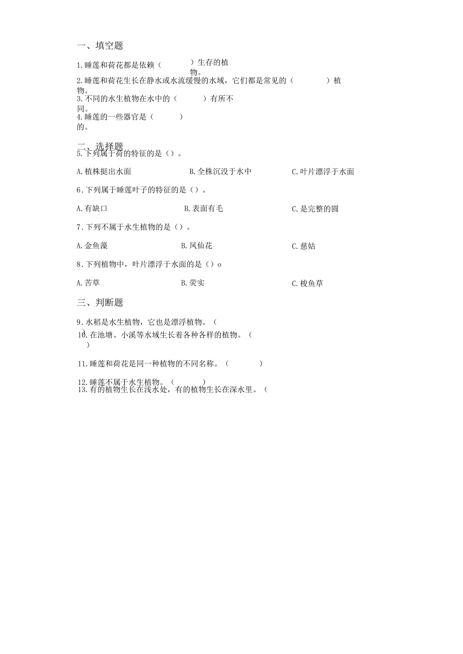 粤教版科学四年级下册5睡莲和荷花练习.docx_第2页