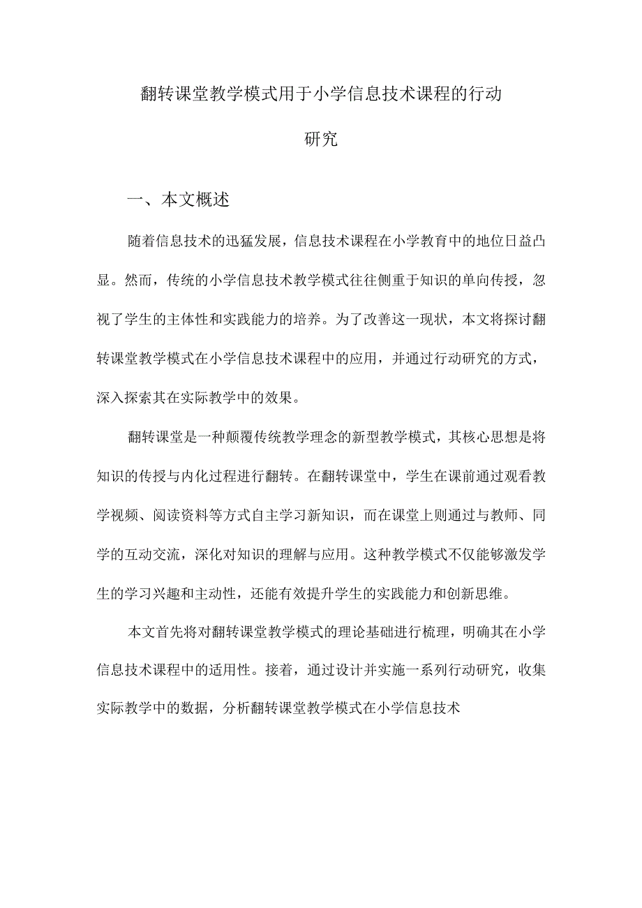 翻转课堂教学模式用于小学信息技术课程的行动研究.docx_第1页