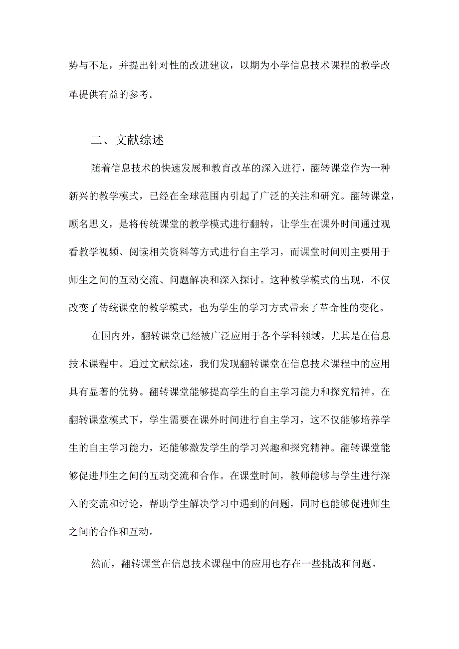 翻转课堂教学模式用于小学信息技术课程的行动研究.docx_第2页