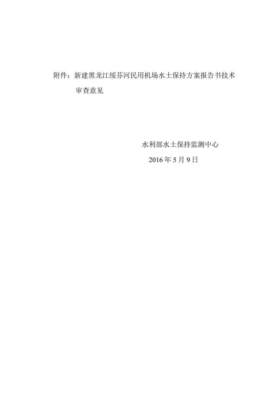 新建黑龙江绥芬河民用机场水土保持方案技术评审意见.docx_第2页