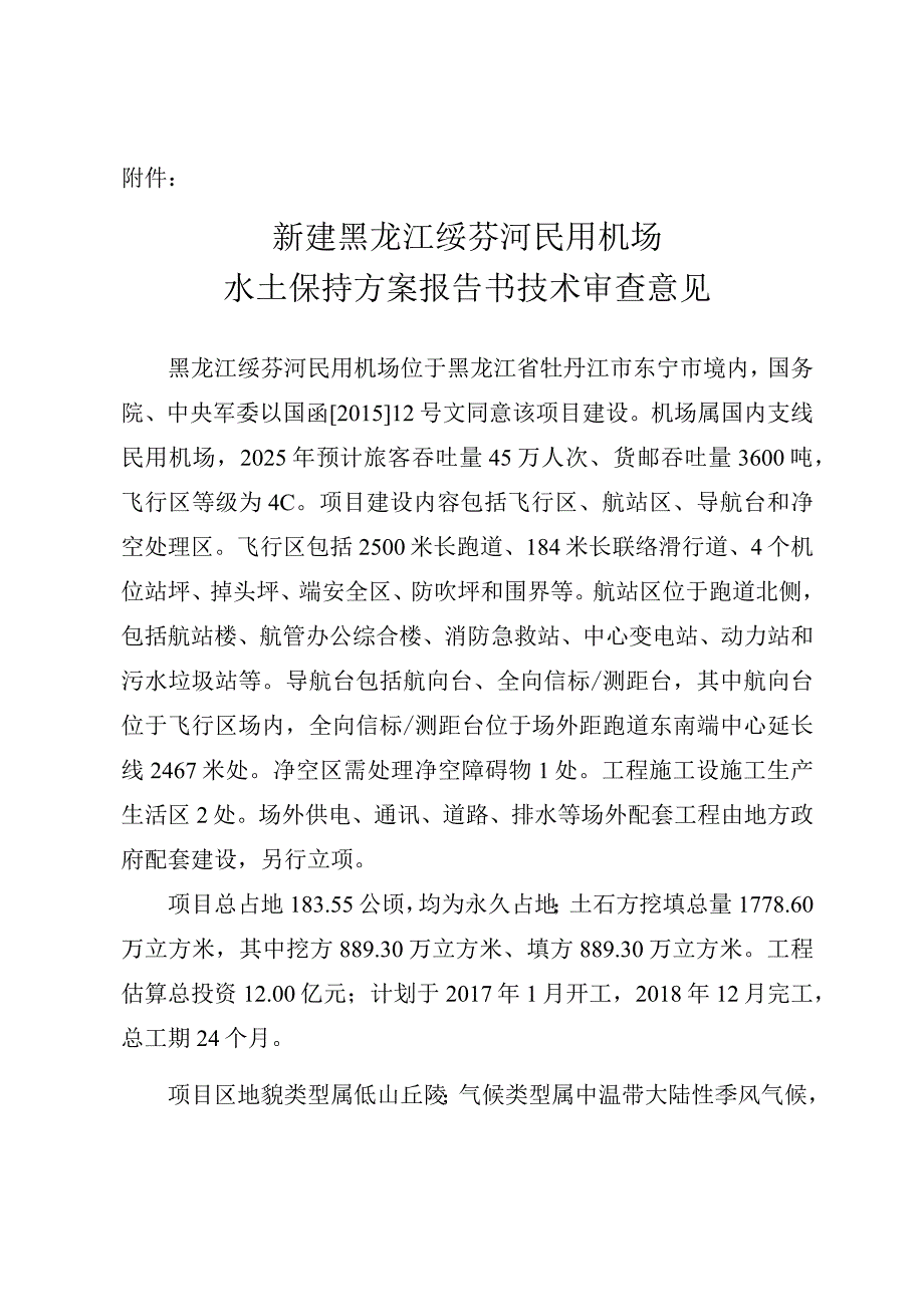 新建黑龙江绥芬河民用机场水土保持方案技术评审意见.docx_第3页