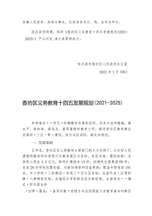 香坊区义务教育十四五发展规划（2021-2025）.docx