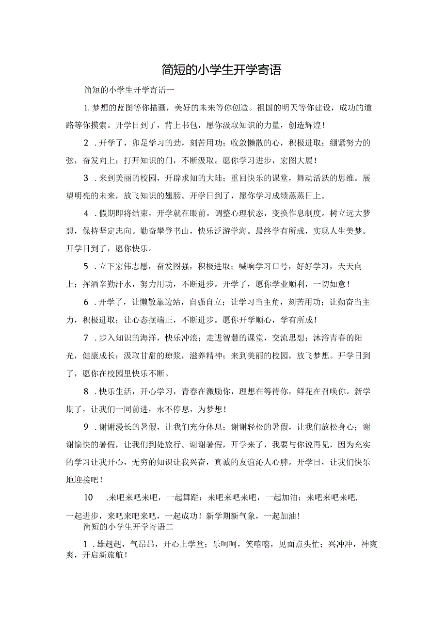 简短的小学生开学寄语.docx_第1页