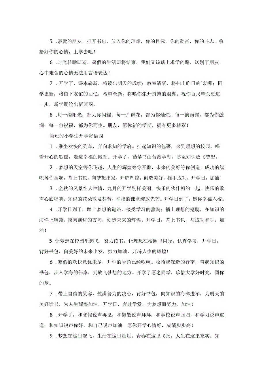 简短的小学生开学寄语.docx_第3页