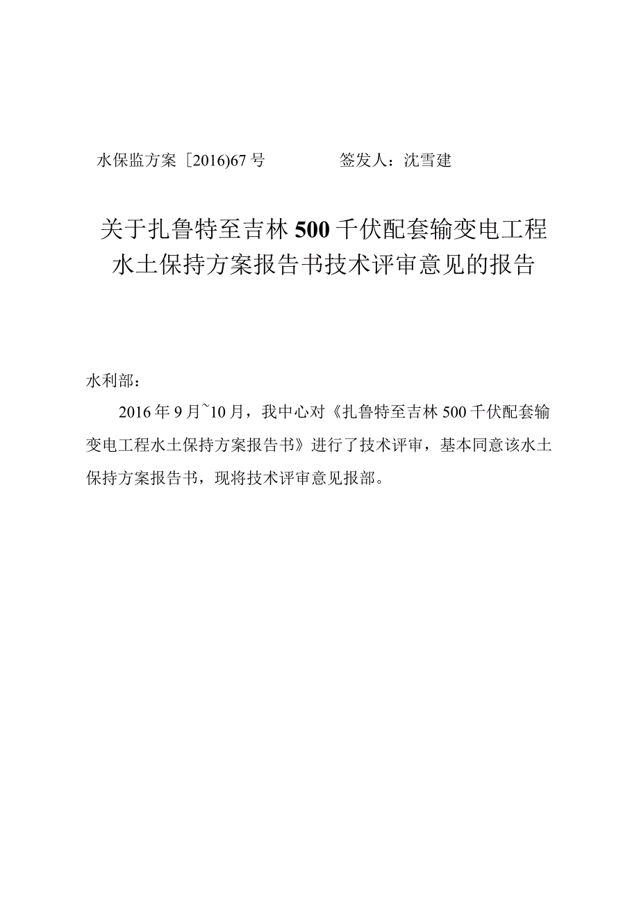 扎鲁特至吉林500千伏配套输变电工程水土保持方案技术评审意见.docx_第1页