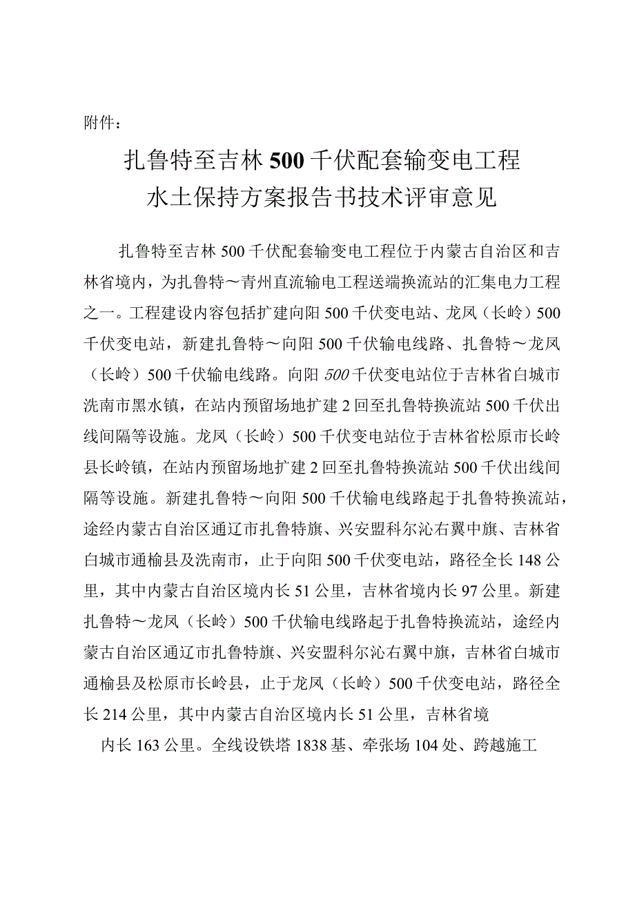 扎鲁特至吉林500千伏配套输变电工程水土保持方案技术评审意见.docx_第3页