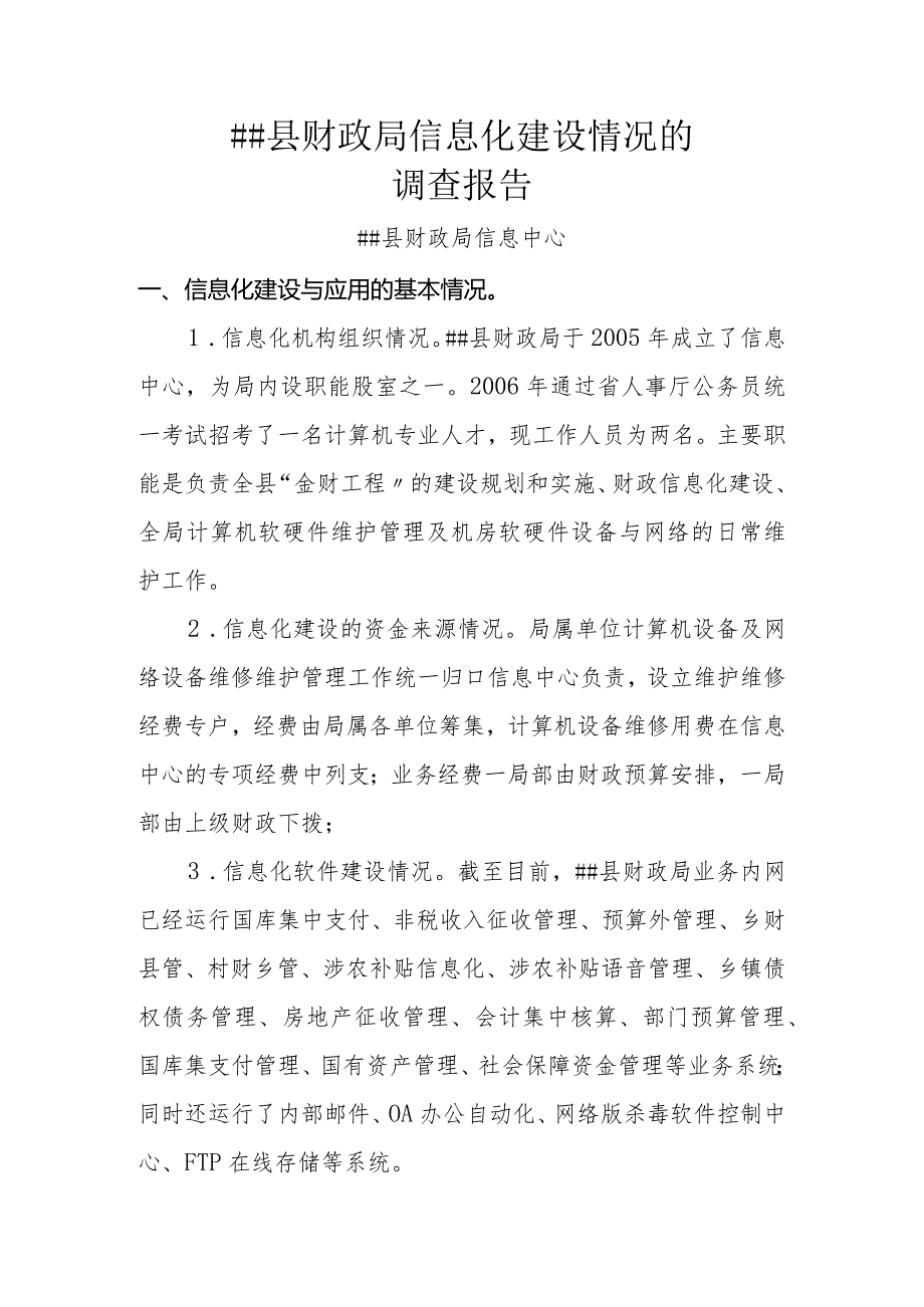 立足基层加强财政管理课题__某县财政信息化建设调查研究.docx_第1页