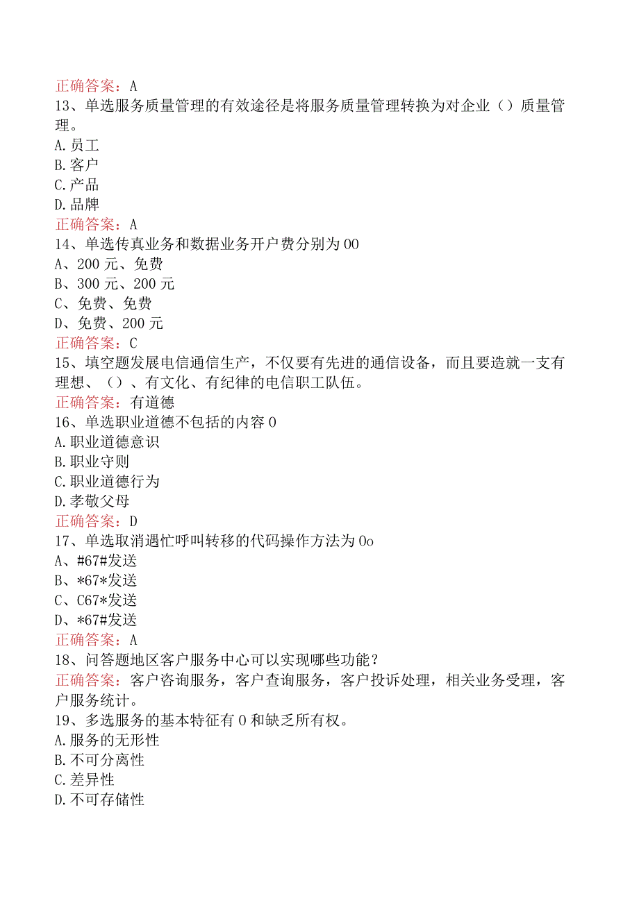 电信业务技能考试：初级电信营销员考点巩固（最新版）.docx_第3页