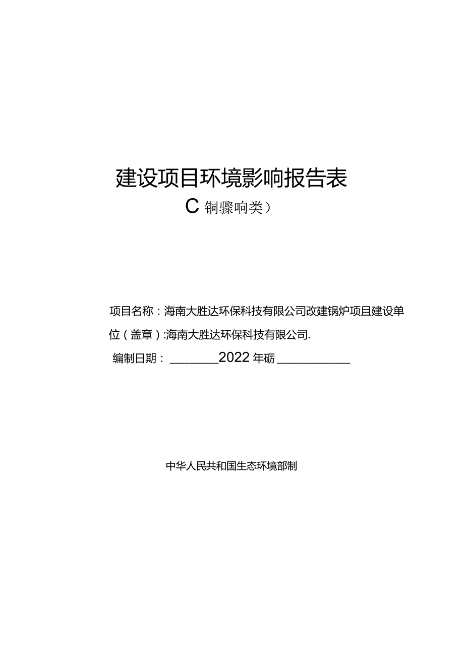 海南大胜达环保科技有限公司纸浆模塑环保餐具智能研发生产基地改建锅炉项目环评报告.docx_第1页