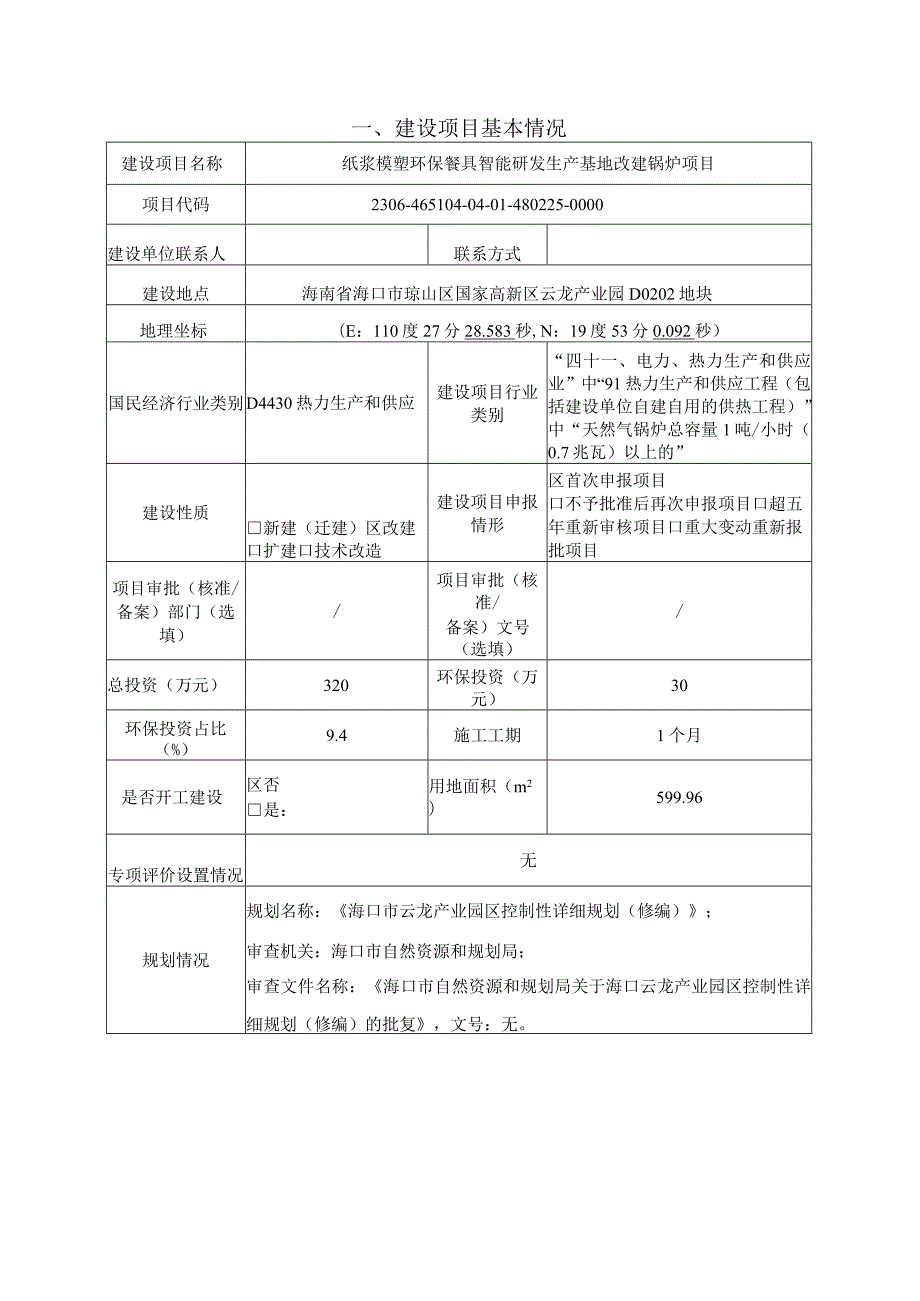 海南大胜达环保科技有限公司纸浆模塑环保餐具智能研发生产基地改建锅炉项目环评报告.docx_第2页