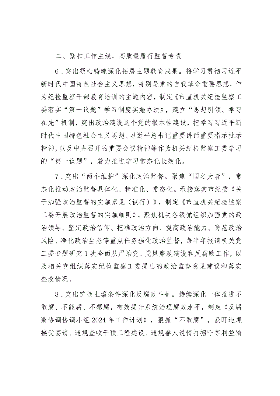 某市直机关纪检监察工委2024年工作要点&2024年春学期第1周升旗仪式上的讲话.docx_第3页