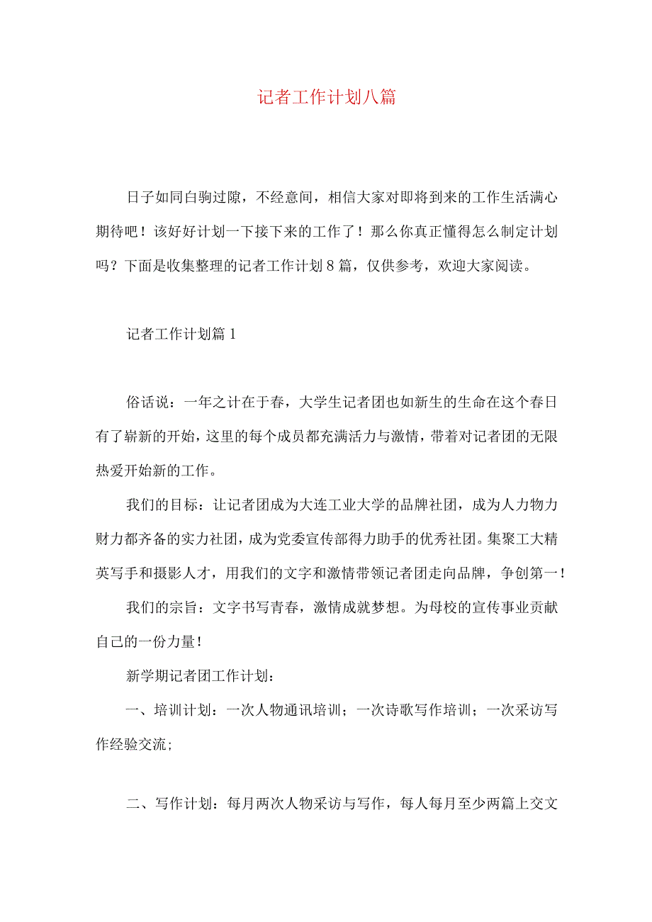 记者工作计划八篇.docx_第1页