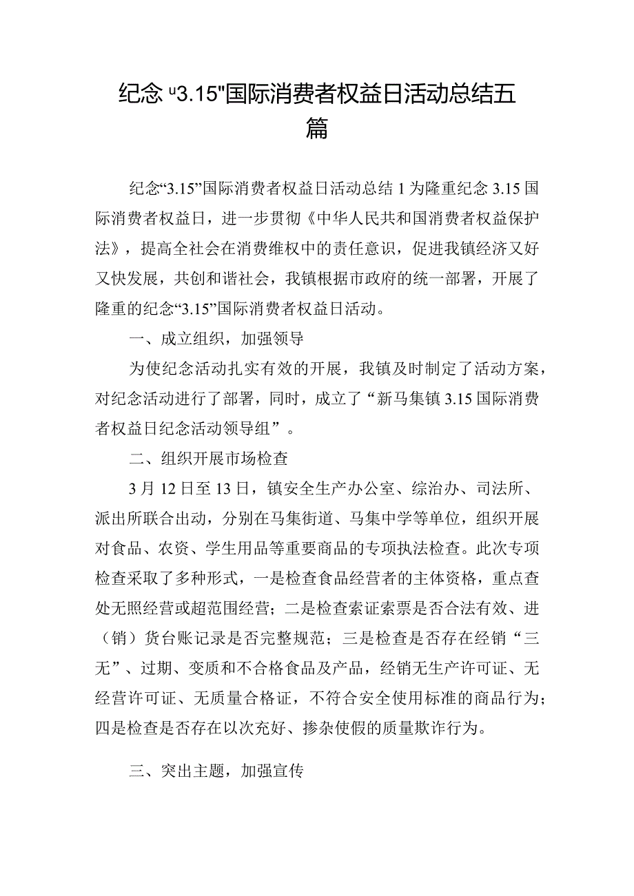 纪念“3.15”国际消费者权益日活动总结五篇.docx_第1页