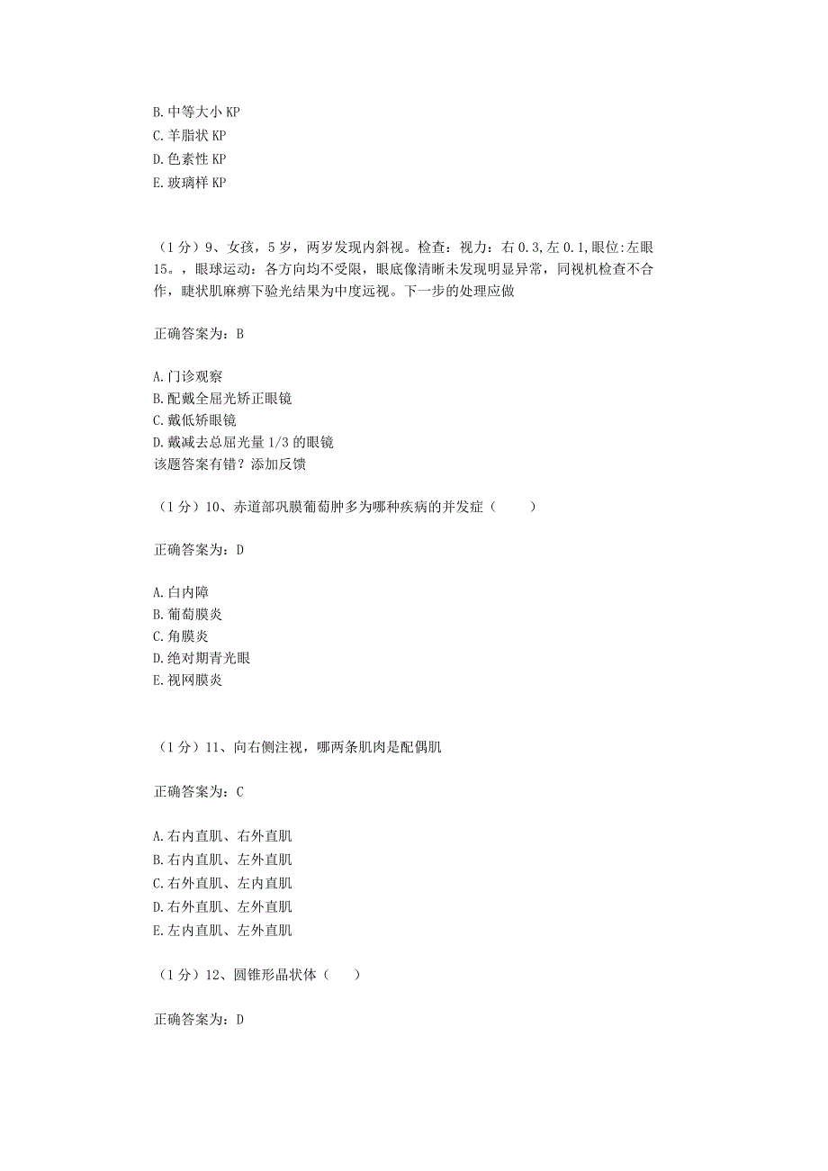 眼科学试题资料：第18套.docx_第3页