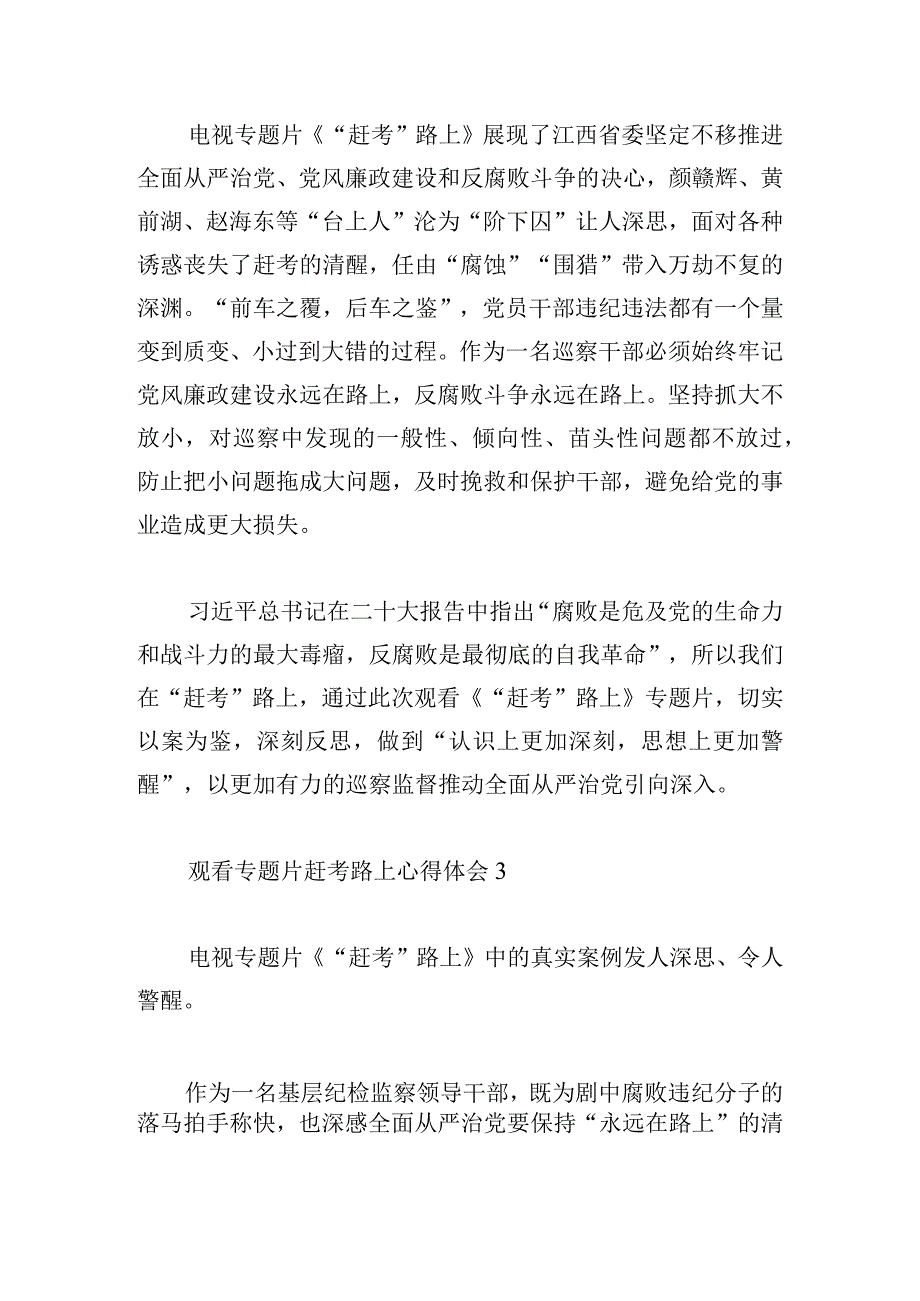 观看专题片赶考路上心得体会四篇.docx_第2页