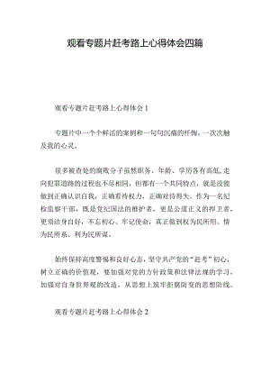 观看专题片赶考路上心得体会四篇.docx