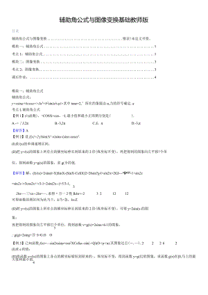 辅助角公式与图像变换基础（教师版）.docx