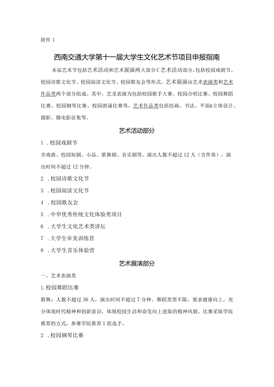 附件1+西南交通大学第十一届大学生文化艺术节项目申报指南.docx_第1页