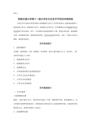 附件1+西南交通大学第十一届大学生文化艺术节项目申报指南.docx