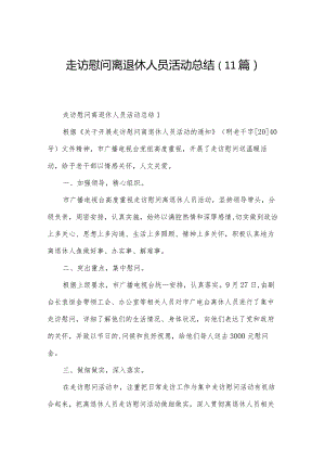 走访慰问离退休人员活动总结（11篇）.docx