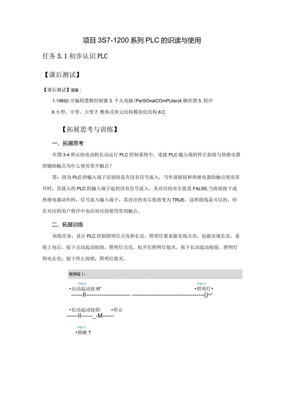 机床电气控制与PLC技术项目教程（S7-1200）习题答案项目3S7-1200系列PLC的识读与使用习题答案3.1.docx_第1页