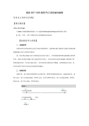 机床电气控制与PLC技术项目教程（S7-1200）习题答案项目3S7-1200系列PLC的识读与使用习题答案3.1.docx