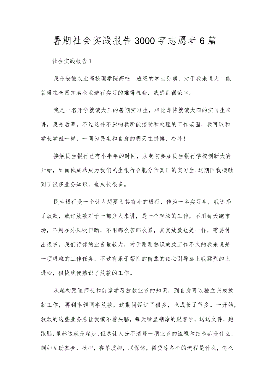 暑期社会实践报告3000字志愿者6篇.docx_第1页