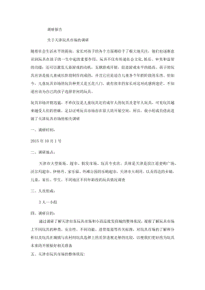 玩具市场的调查设计研究报告.docx