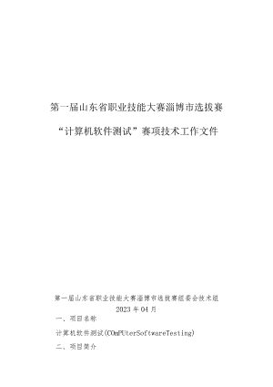 第一届山东省职业技能大赛淄博市选拔赛竞赛技术文件-计算机软件测试.docx