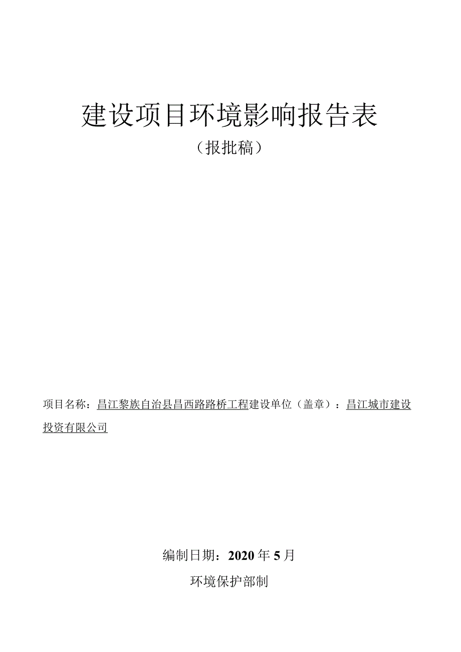 昌江黎族自治县昌西路路桥工程环评报告.docx_第1页