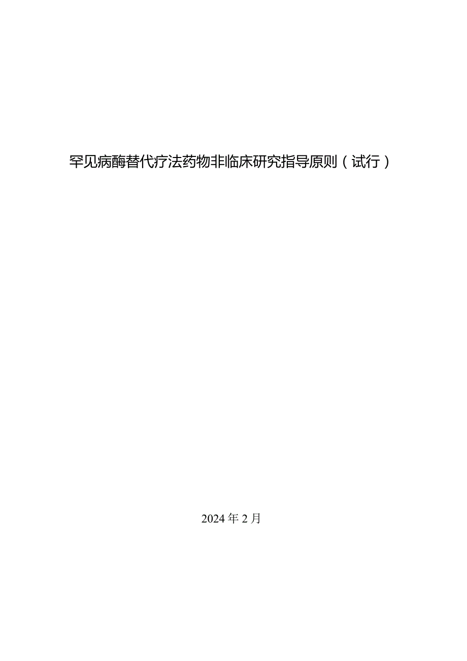 罕见病酶替代疗法药物非临床研究指导原则（试行）2024.docx_第1页